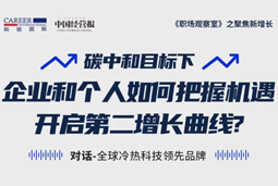 直播回顾 | “三增思维”和“三力打造”，企业和个人开启第二增长曲线的关键所在