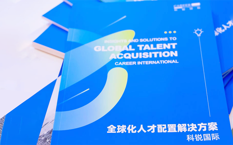 人力资源公司南宫28国际发布的《全球化人才配置解决方案》