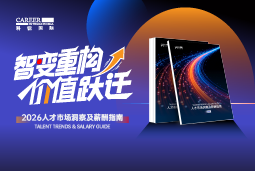 南宫28国际发布《2026人才市场洞察及薪酬指南》